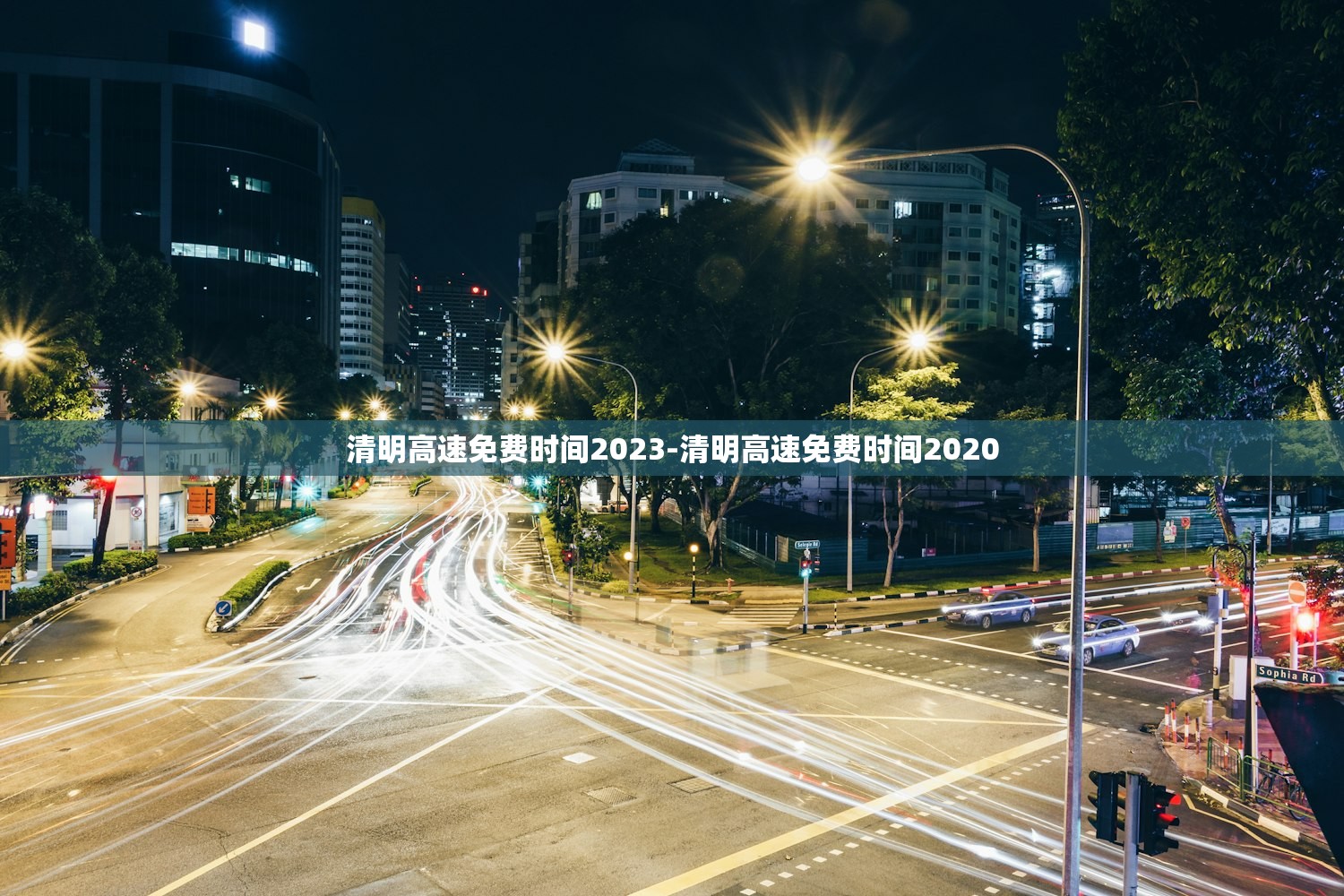 清明高速免费时间2023-清明高速免费时间2020