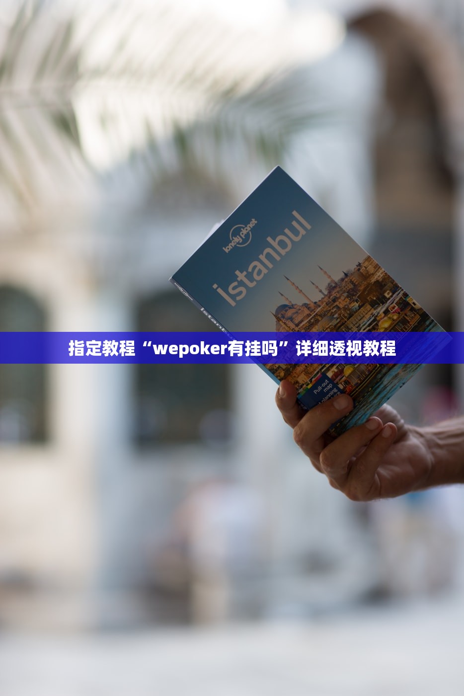 指定教程“wepoker有挂吗”详细透视教程