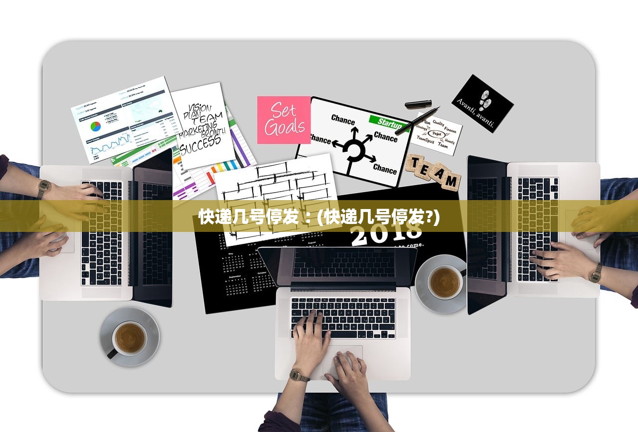 快递几号停发︰(快递几号停发?)