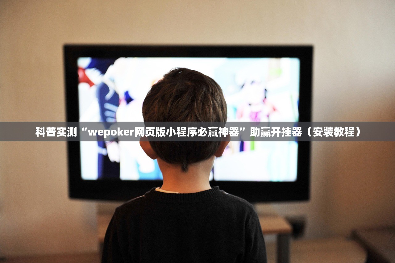 科普实测“wepoker网页版小程序必赢神器”助赢开挂器（安装教程）