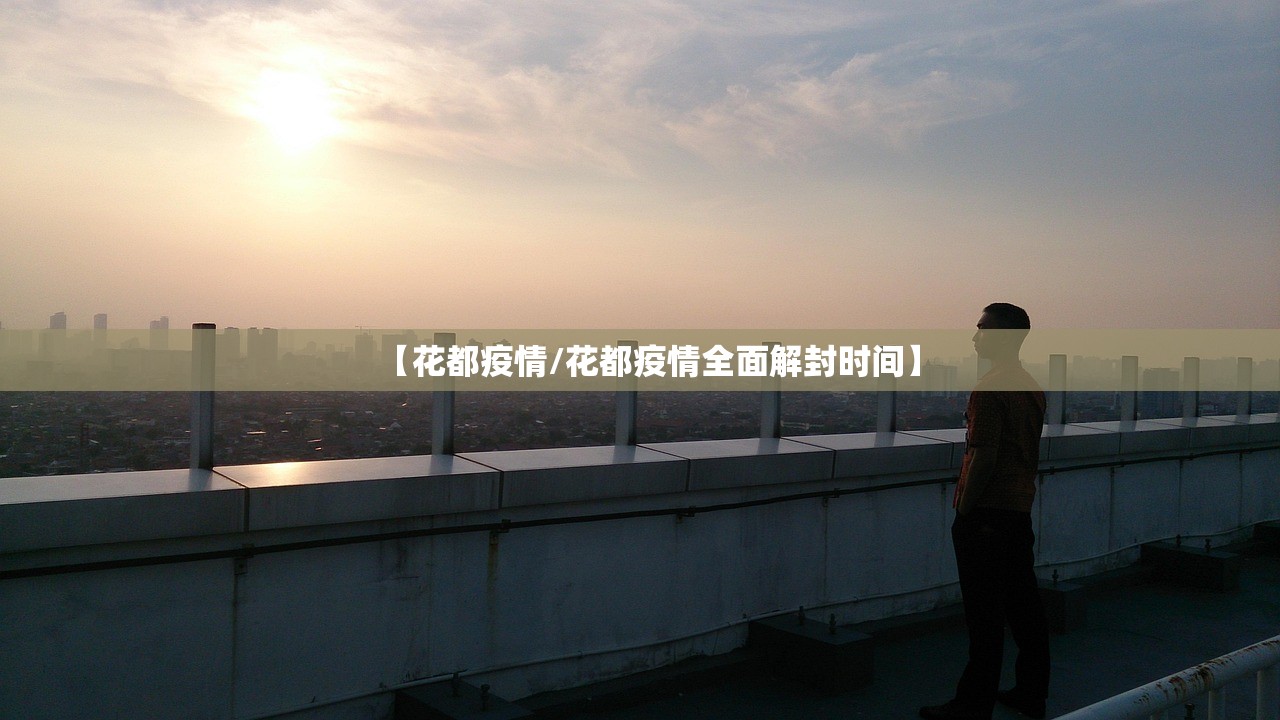 【花都疫情/花都疫情全面解封时间】