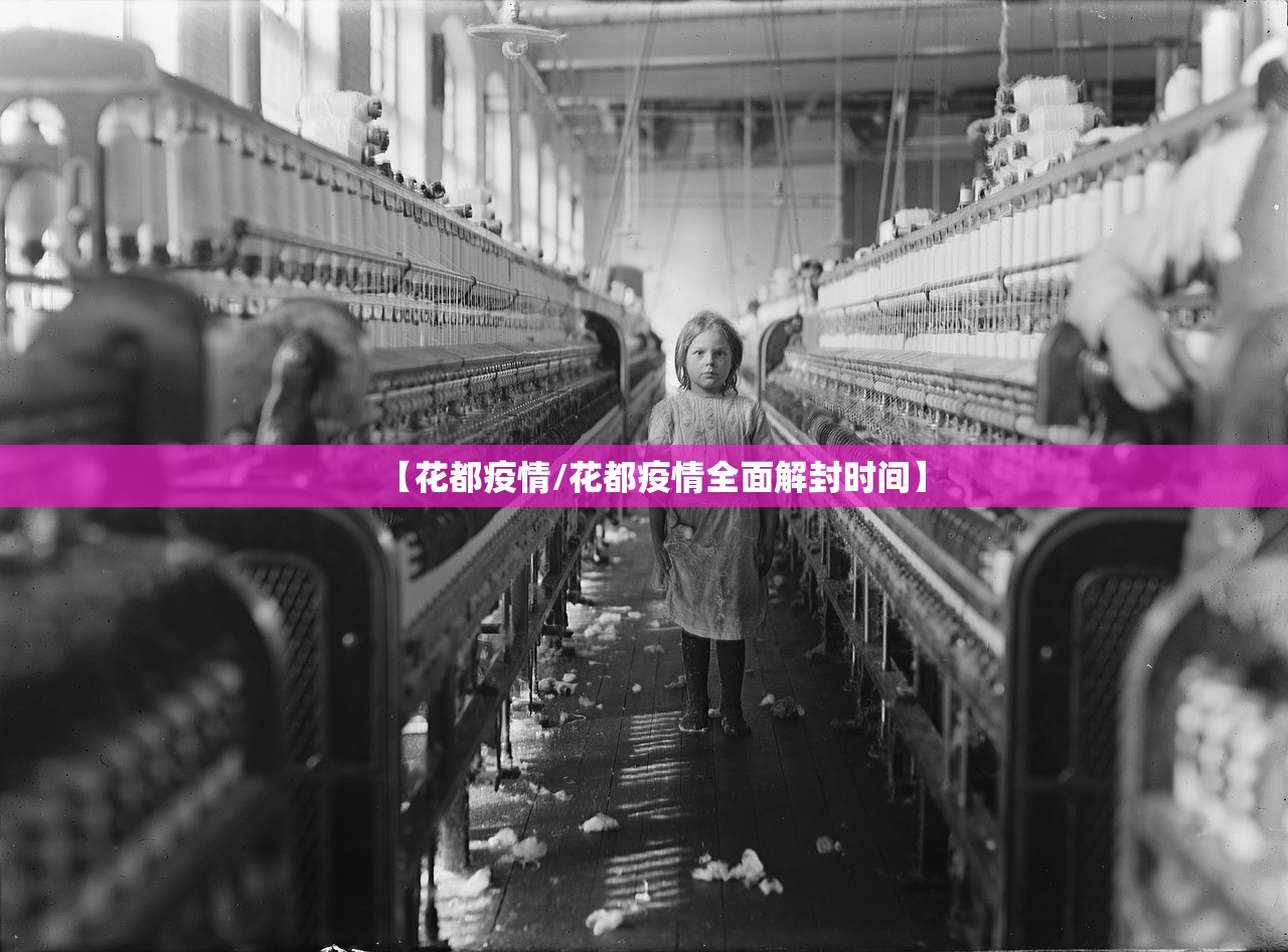 【花都疫情/花都疫情全面解封时间】