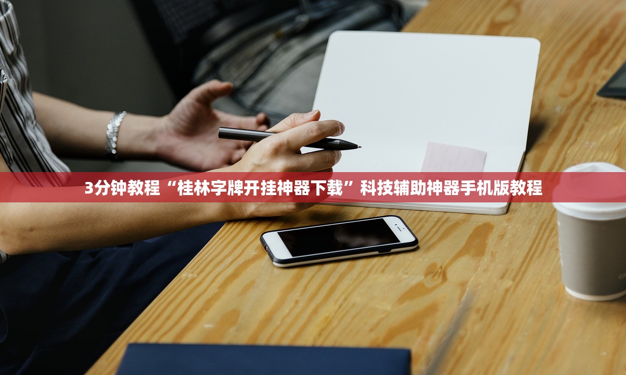 3分钟教程“桂林字牌开挂神器下载	”科技辅助神器手机版教程