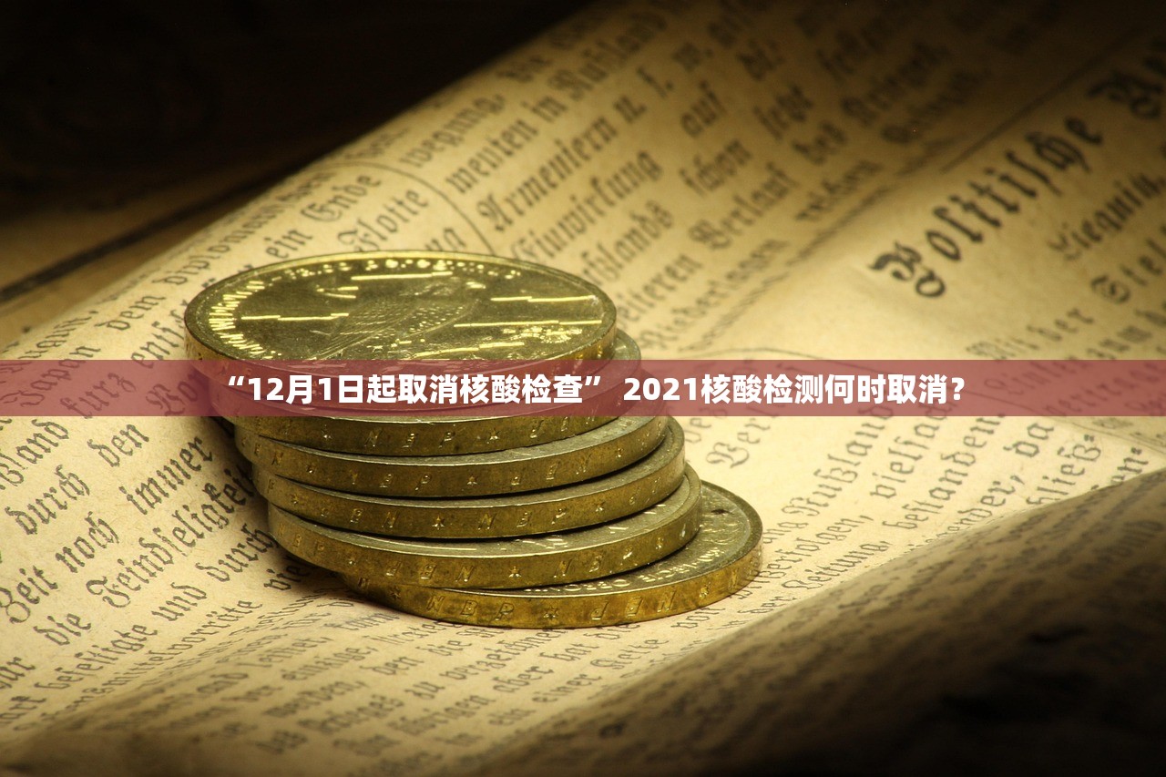 “12月1日起取消核酸检查” 2021核酸检测何时取消？