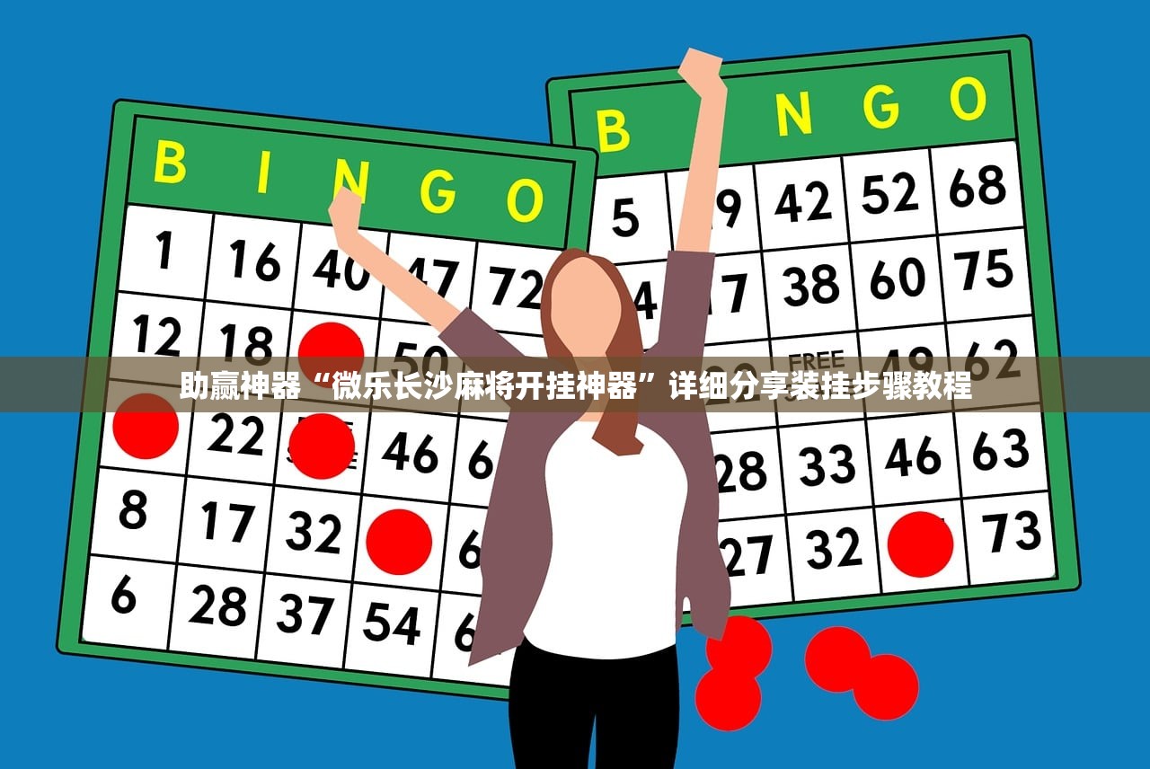助赢神器“微乐长沙麻将开挂神器”详细分享装挂步骤教程