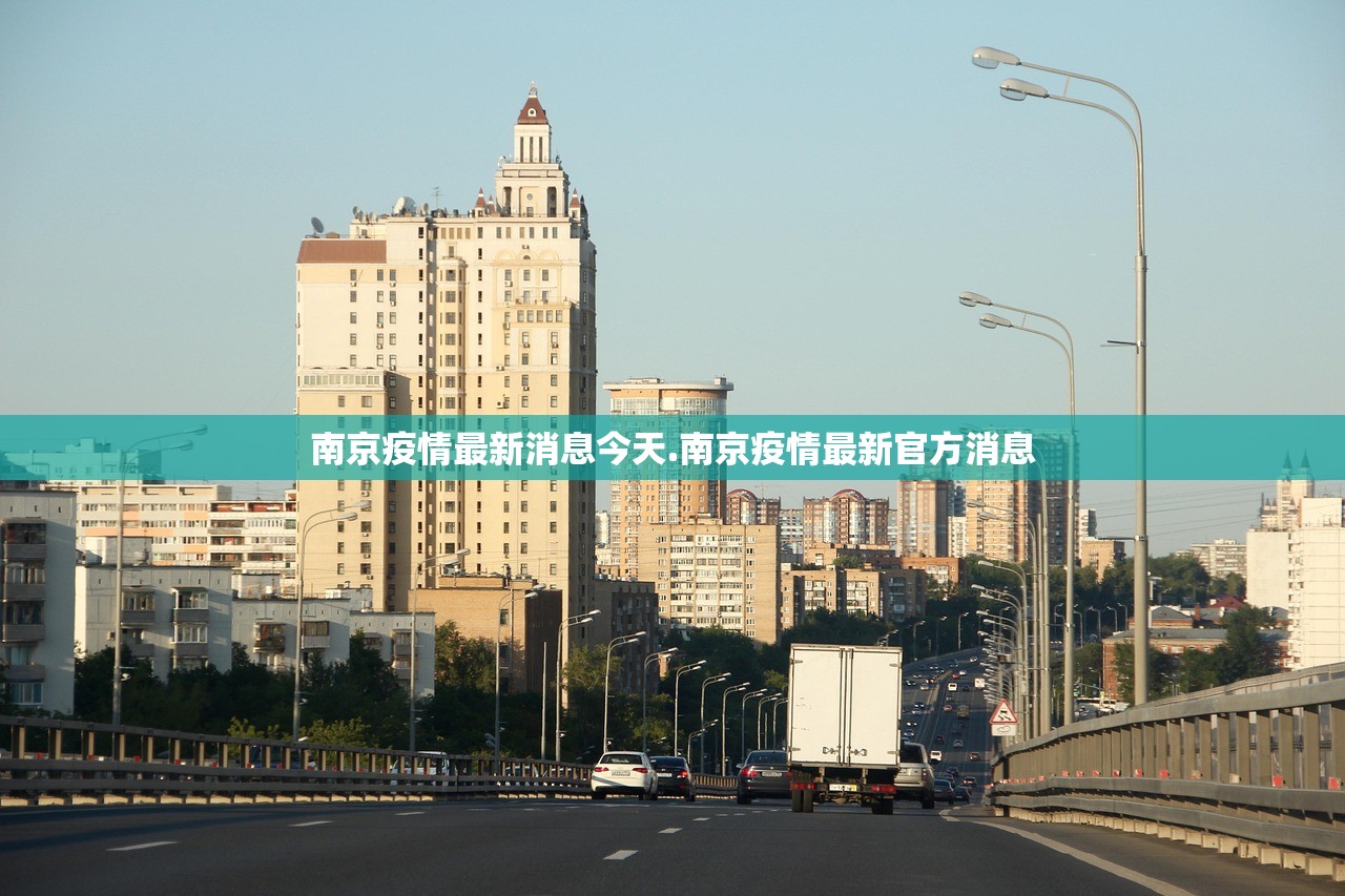 南京疫情最新消息今天.南京疫情最新官方消息