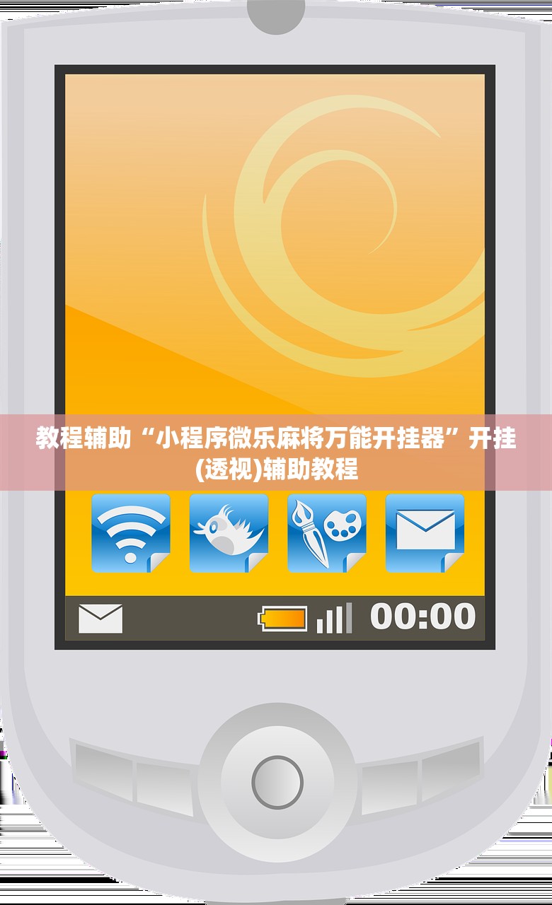 教程辅助“小程序微乐麻将万能开挂器”开挂(透视)辅助教程