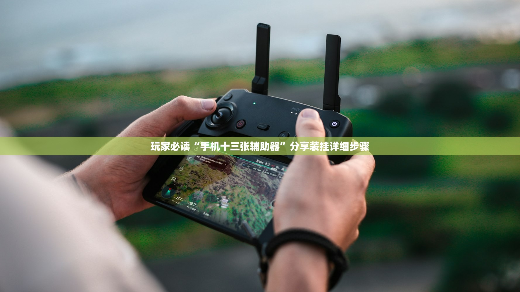 玩家必读“手机十三张辅助器	”分享装挂详细步骤