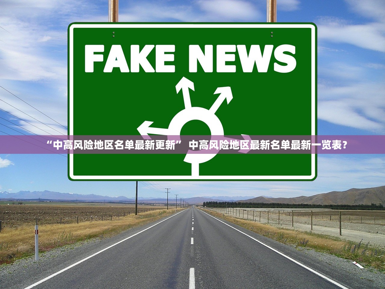 “中高风险地区名单最新更新” 中高风险地区最新名单最新一览表？