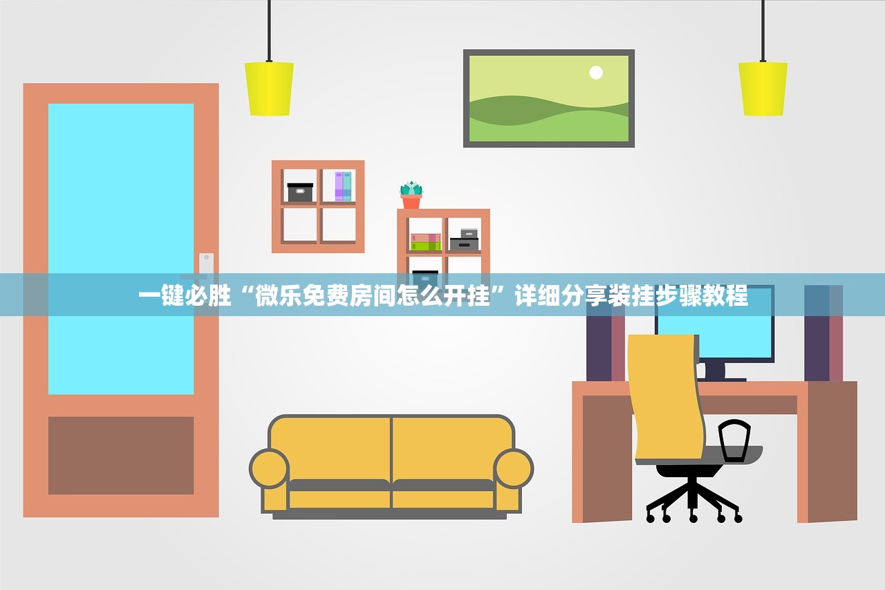 一键必胜“微乐免费房间怎么开挂”详细分享装挂步骤教程