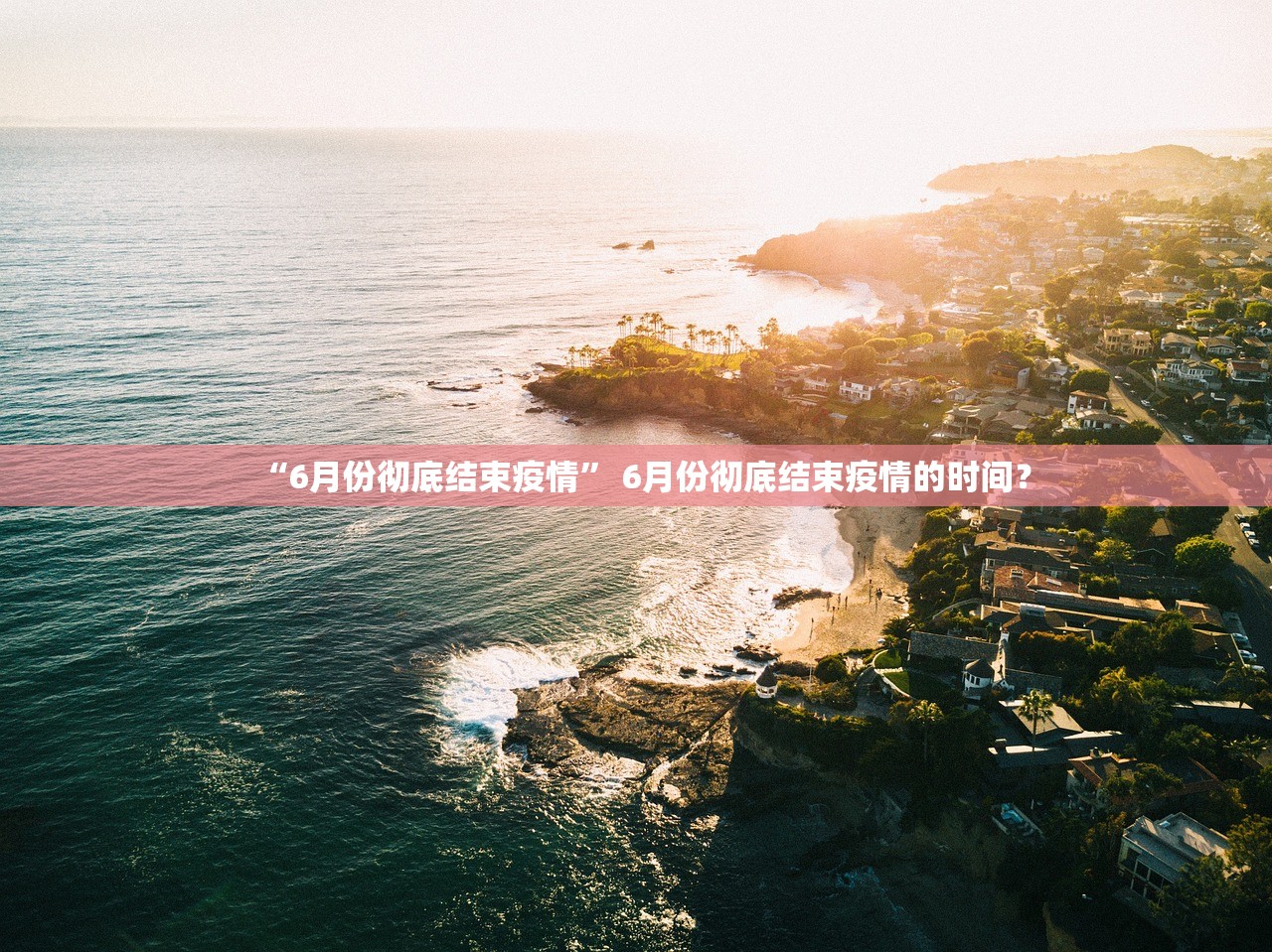 “6月份彻底结束疫情” 6月份彻底结束疫情的时间？
