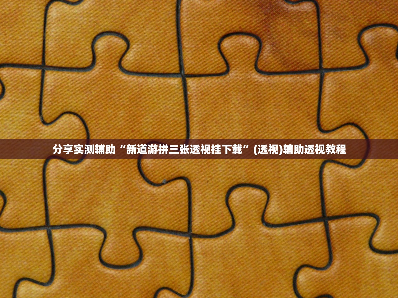 分享实测辅助“新道游拼三张透视挂下载”(透视)辅助透视教程