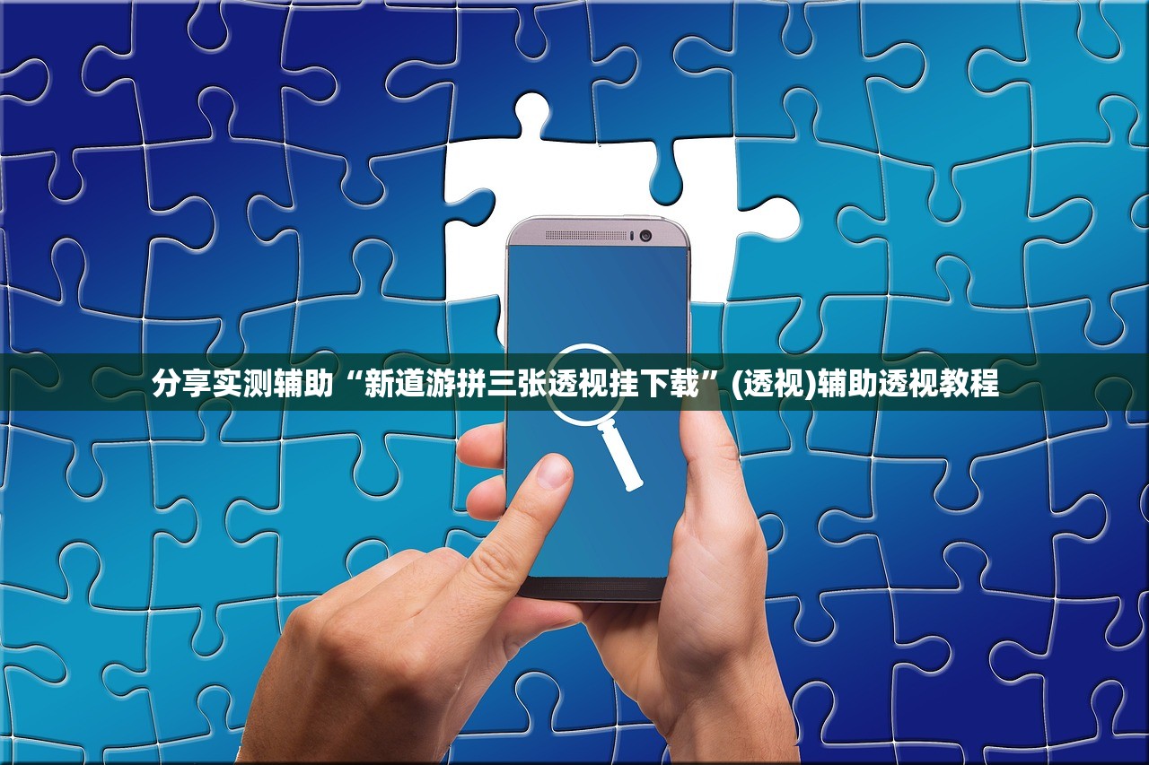 分享实测辅助“新道游拼三张透视挂下载	”(透视)辅助透视教程