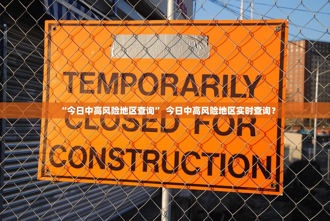 “今日中高风险地区查询” 今日中高风险地区实时查询？