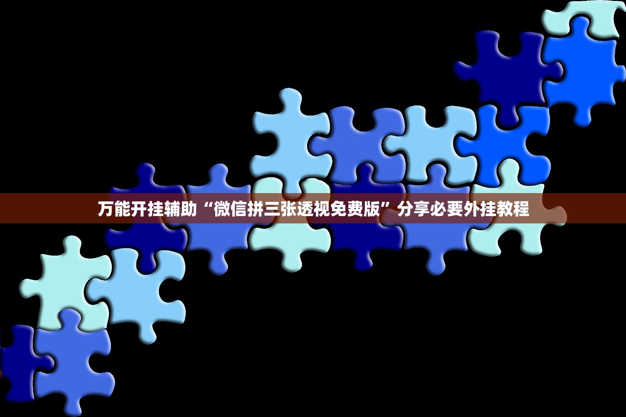 万能开挂辅助“微信拼三张透视免费版”分享必要外挂教程