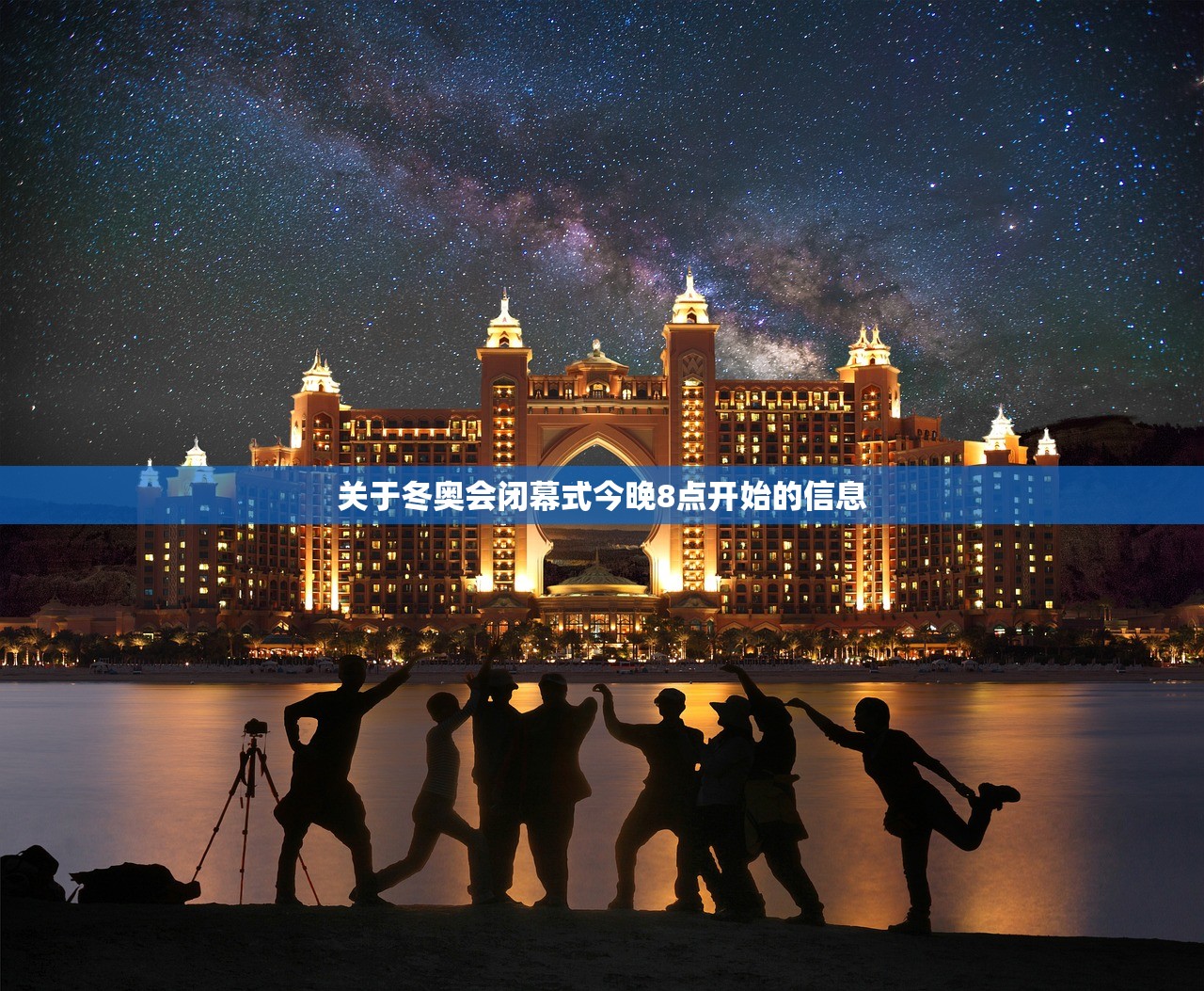 关于冬奥会闭幕式今晚8点开始的信息
