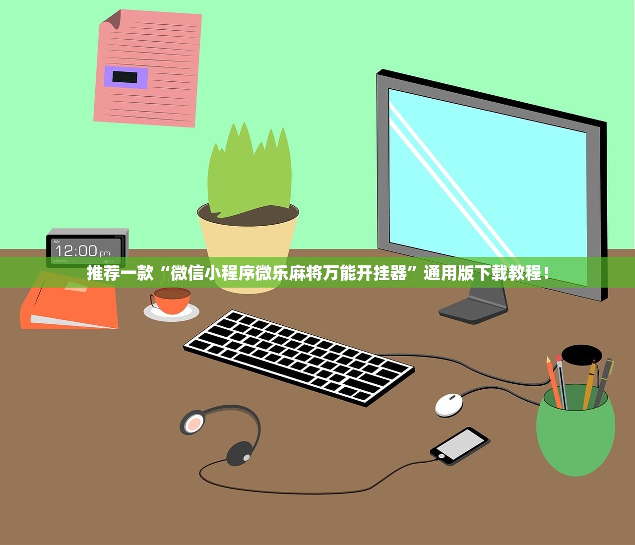 推荐一款“微信小程序微乐麻将万能开挂器”通用版下载教程！