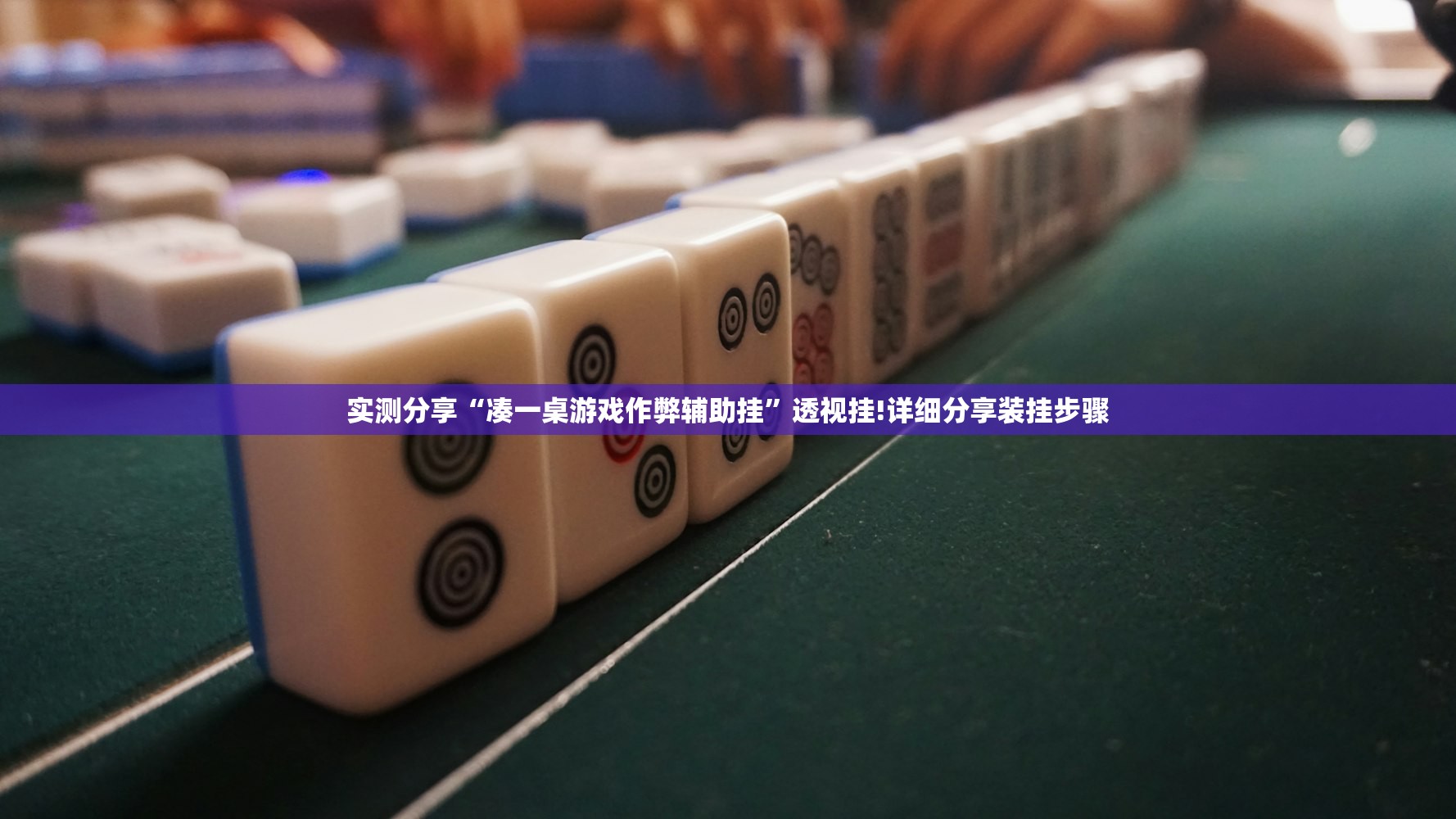 实测分享“凑一桌游戏作弊辅助挂	”透视挂!详细分享装挂步骤