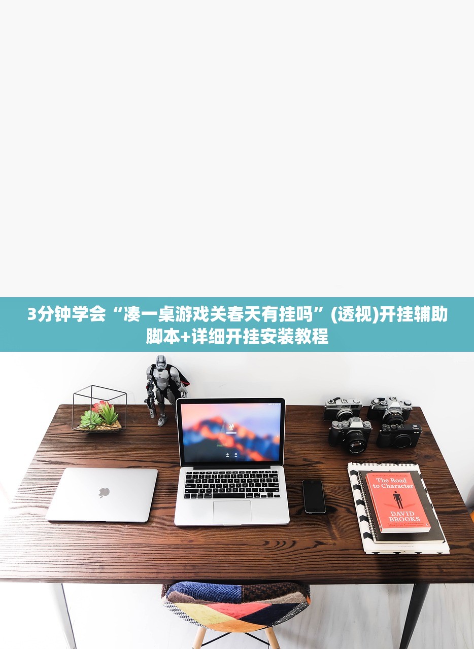 3分钟学会“凑一桌游戏关春天有挂吗”(透视)开挂辅助脚本+详细开挂安装教程
