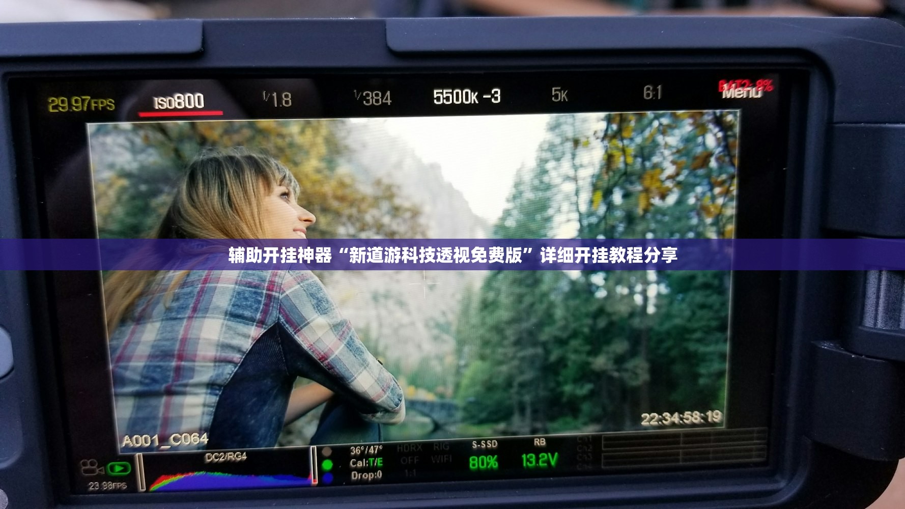辅助开挂神器“新道游科技透视免费版”详细开挂教程分享