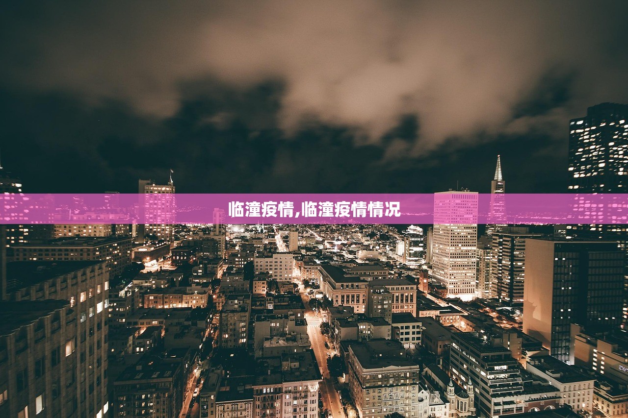 临潼疫情,临潼疫情情况