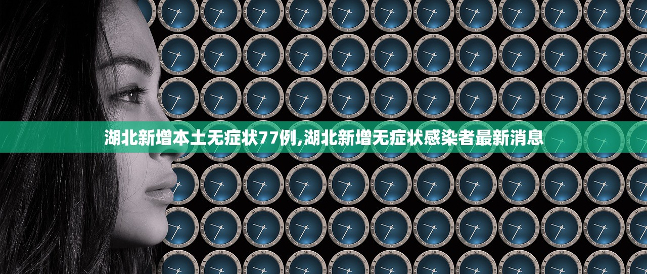 湖北新增本土无症状77例,湖北新增无症状感染者最新消息