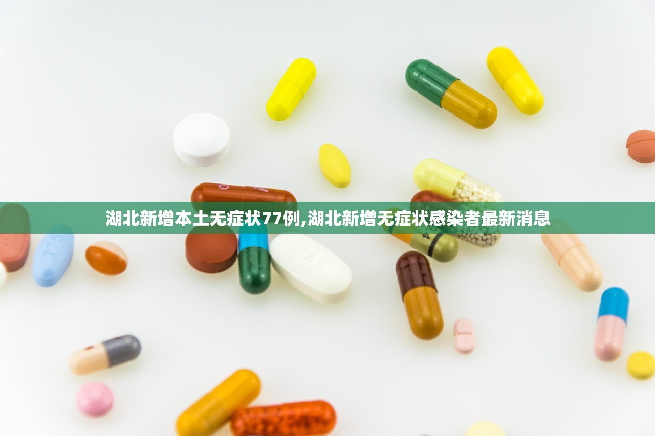湖北新增本土无症状77例,湖北新增无症状感染者最新消息