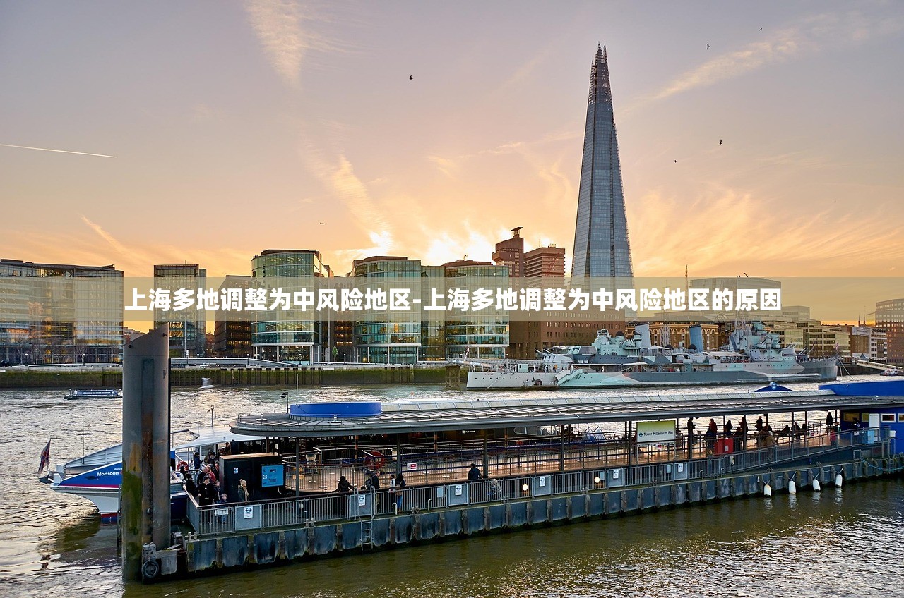 上海多地调整为中风险地区-上海多地调整为中风险地区的原因