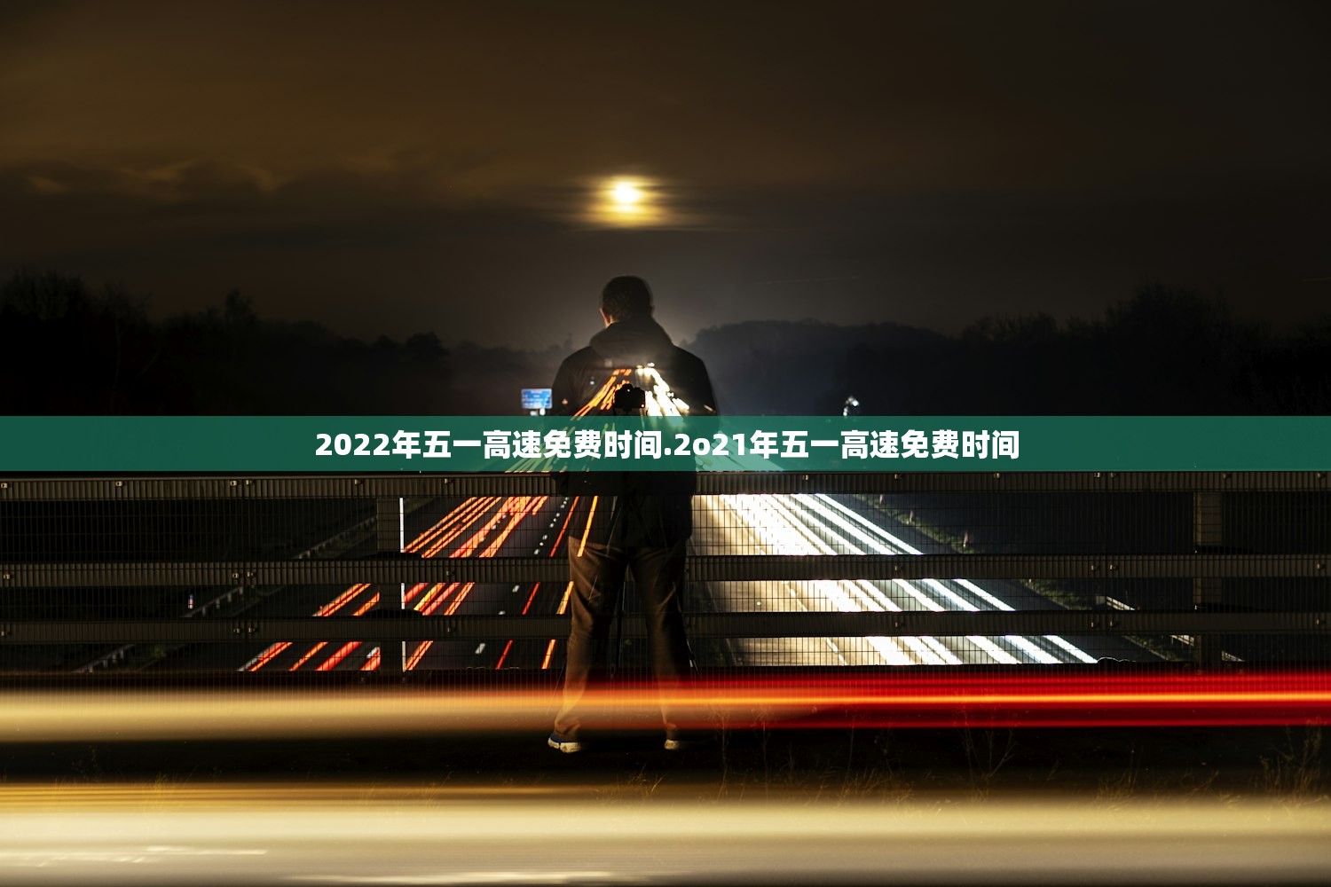 2022年五一高速免费时间.2o21年五一高速免费时间