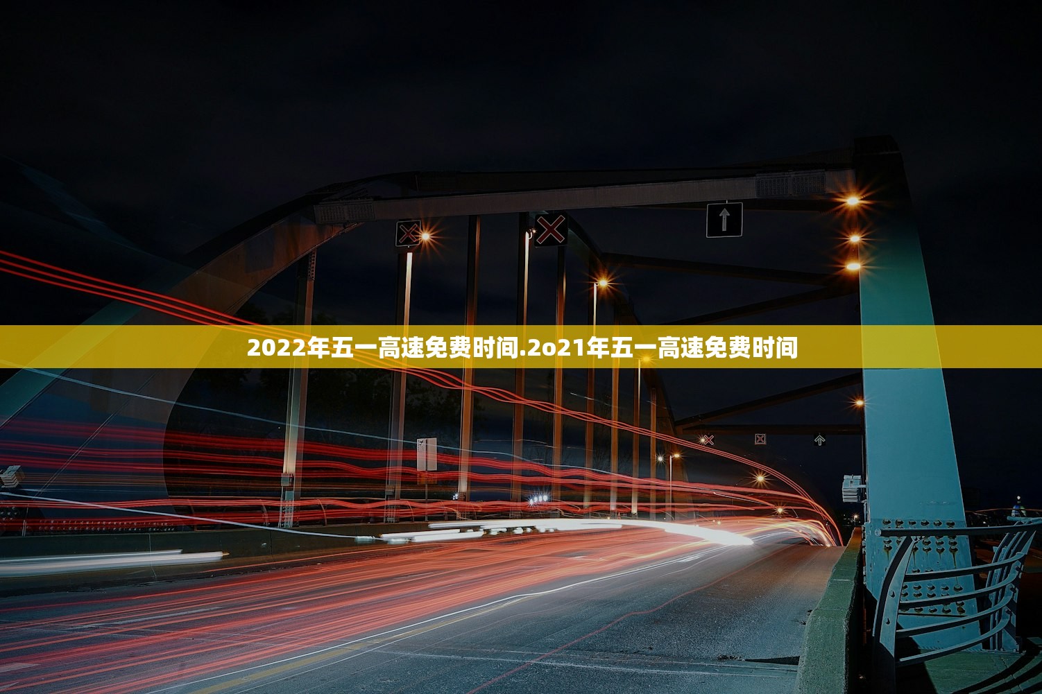 2022年五一高速免费时间.2o21年五一高速免费时间