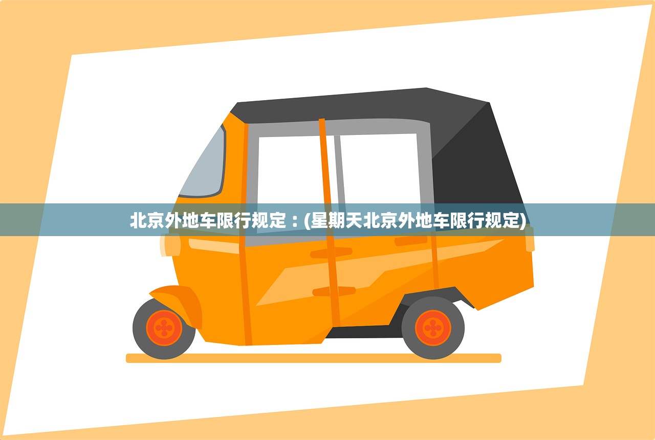 北京外地车限行规定︰(星期天北京外地车限行规定)