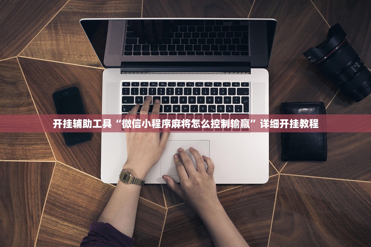 开挂辅助工具“微信小程序麻将怎么控制输赢”详细开挂教程