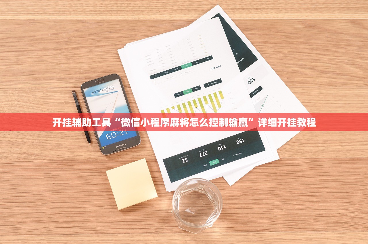 开挂辅助工具“微信小程序麻将怎么控制输赢”详细开挂教程