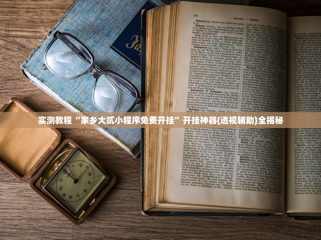 实测教程“家乡大贰小程序免费开挂”开挂神器{透视辅助}全揭秘
