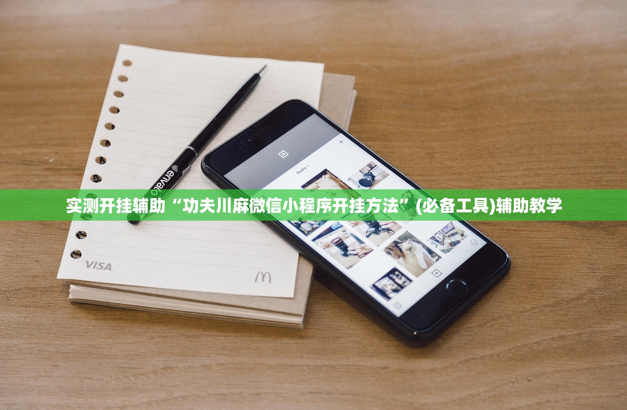 实测开挂辅助“功夫川麻微信小程序开挂方法”(必备工具)辅助教学