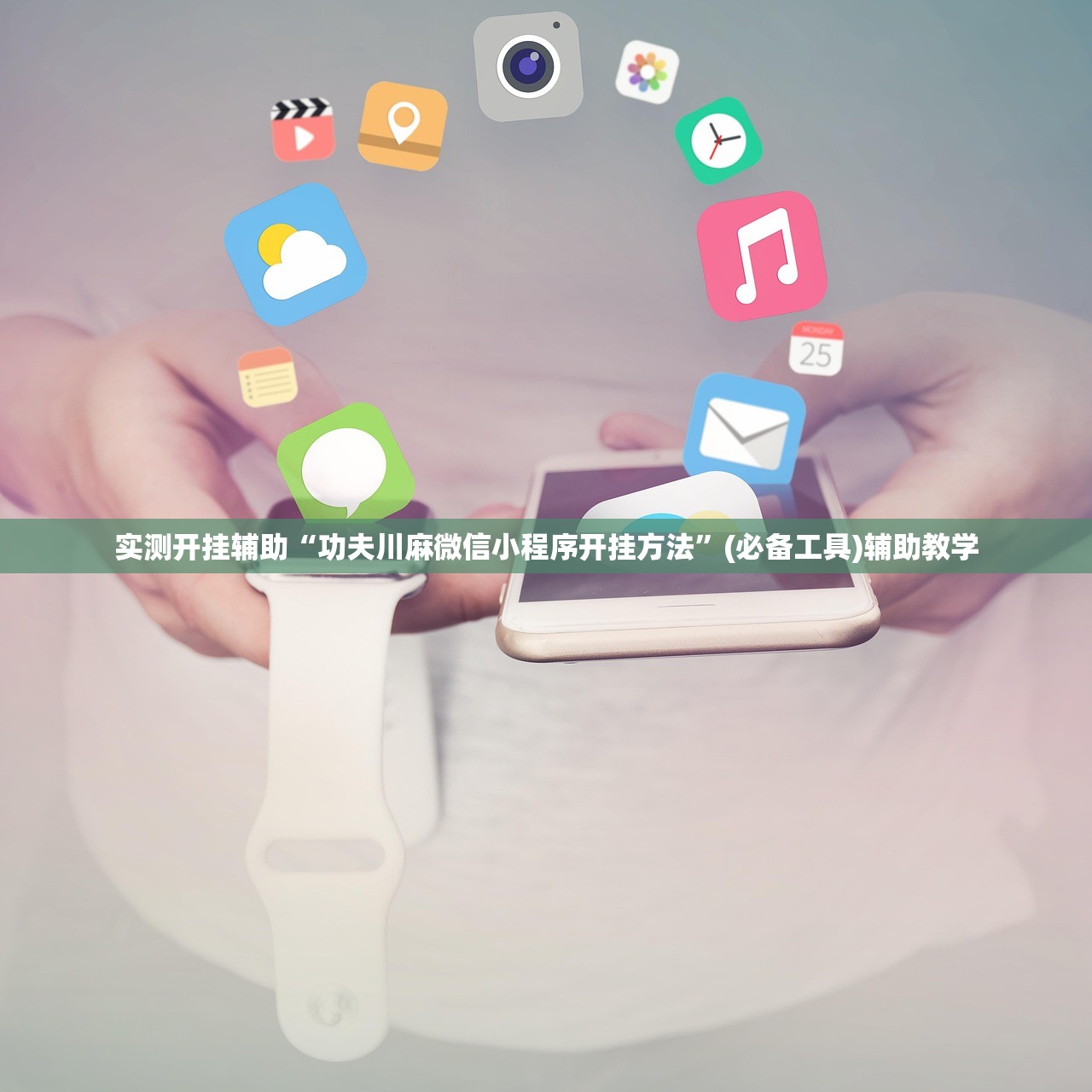实测开挂辅助“功夫川麻微信小程序开挂方法”(必备工具)辅助教学