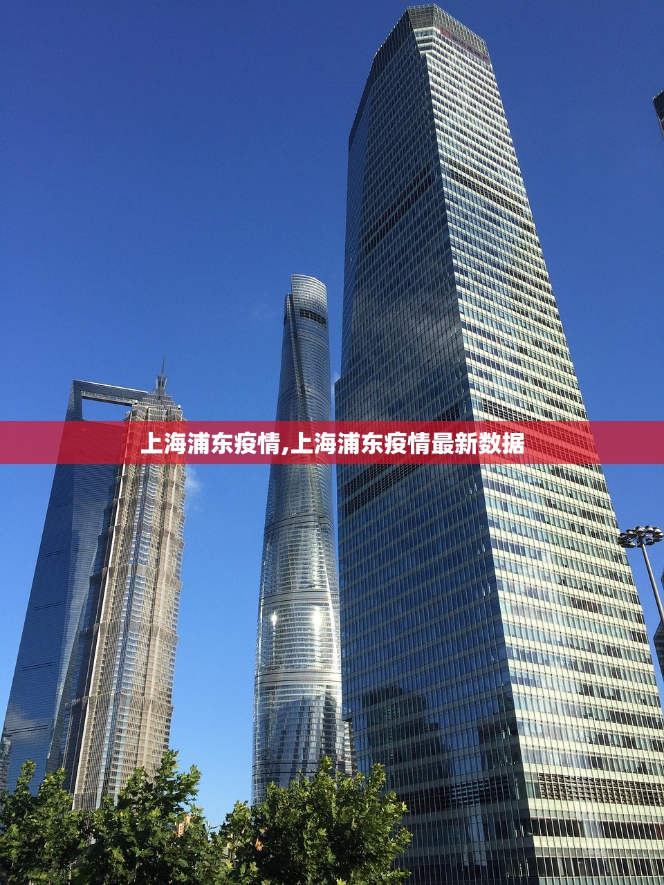 上海浦东疫情,上海浦东疫情最新数据