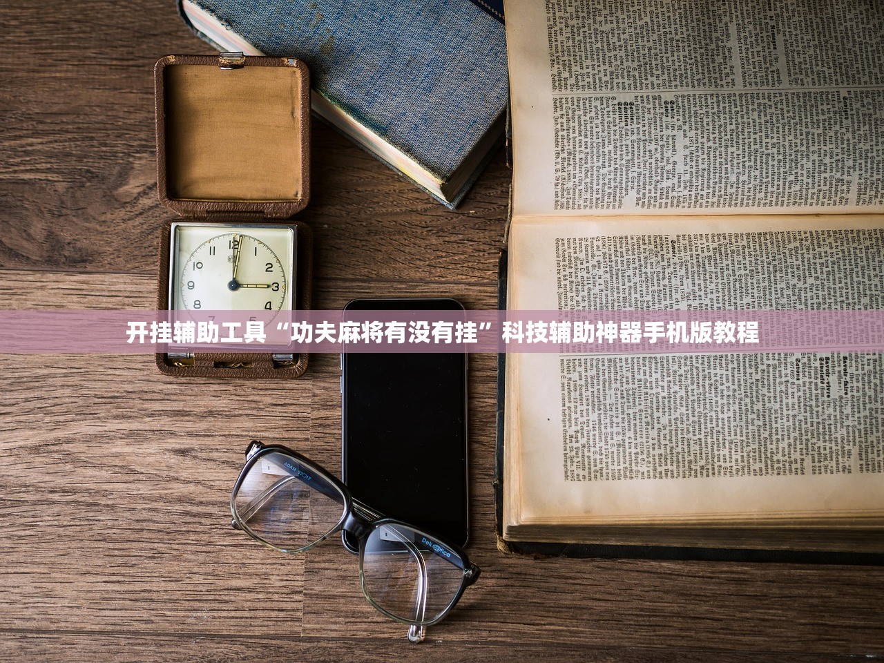 开挂辅助工具“功夫麻将有没有挂	”科技辅助神器手机版教程