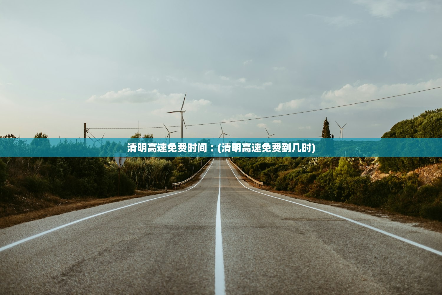 清明高速免费时间︰(清明高速免费到几时)