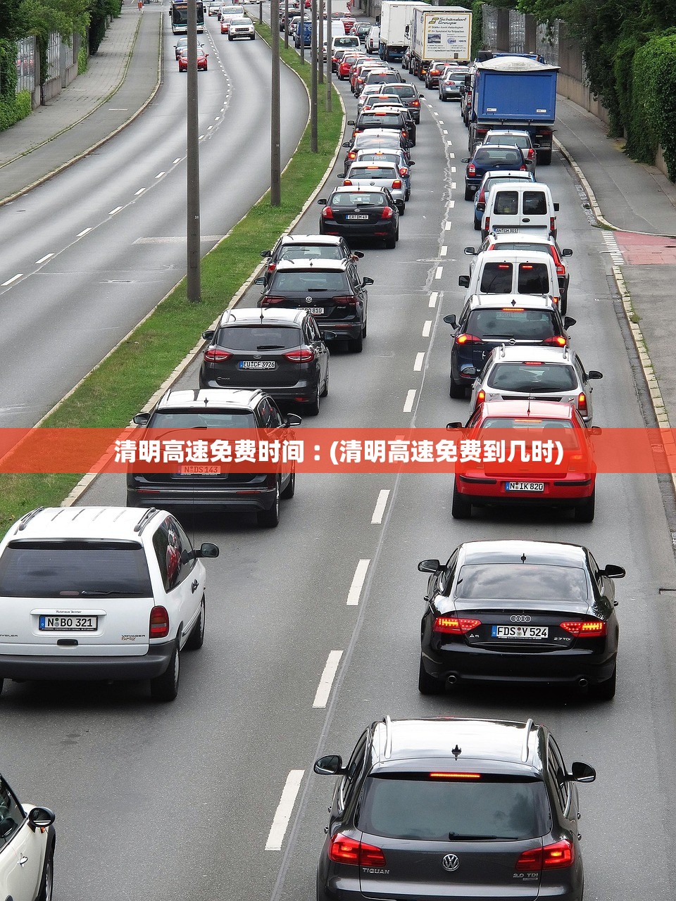 清明高速免费时间︰(清明高速免费到几时)