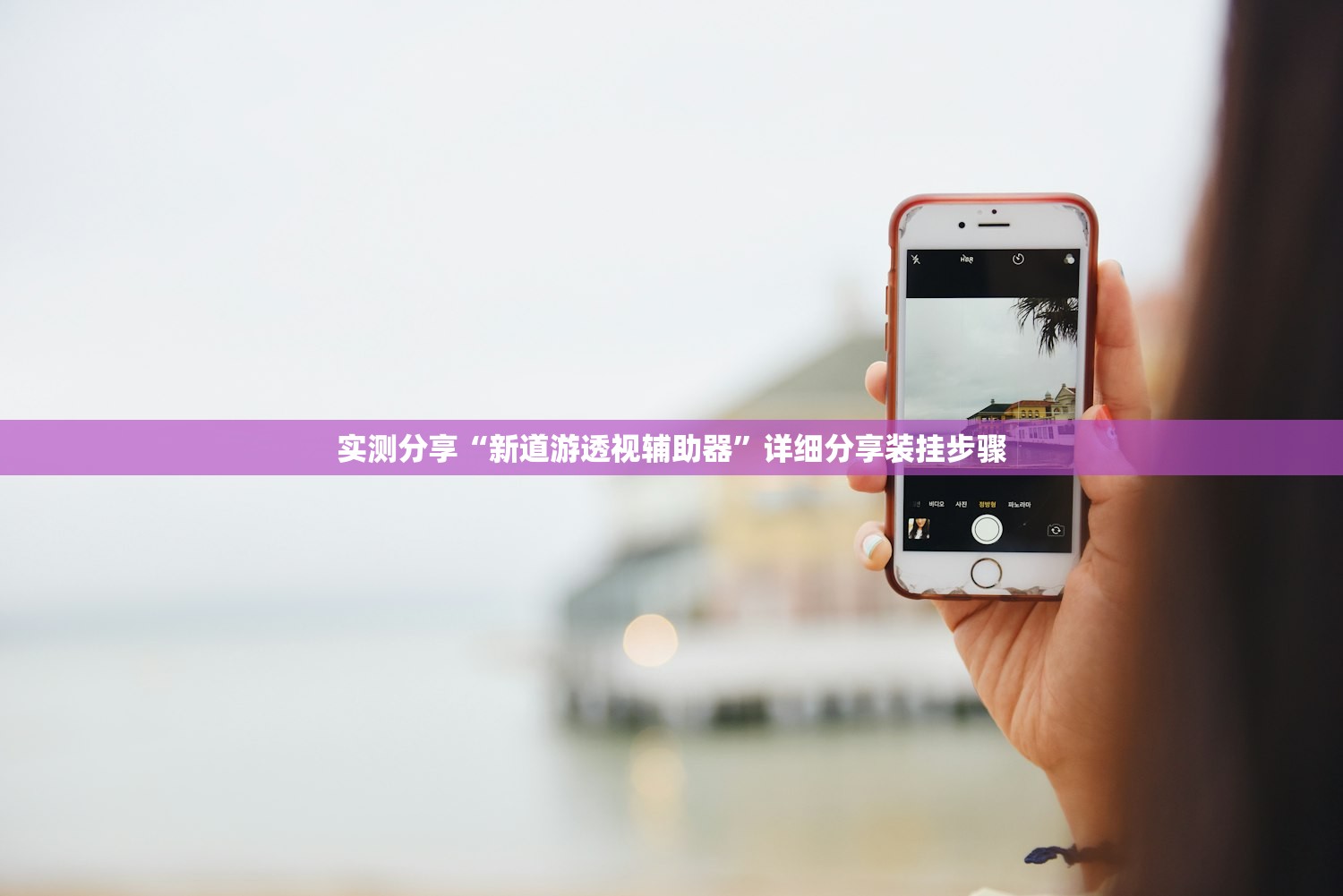 实测分享“新道游透视辅助器	”详细分享装挂步骤