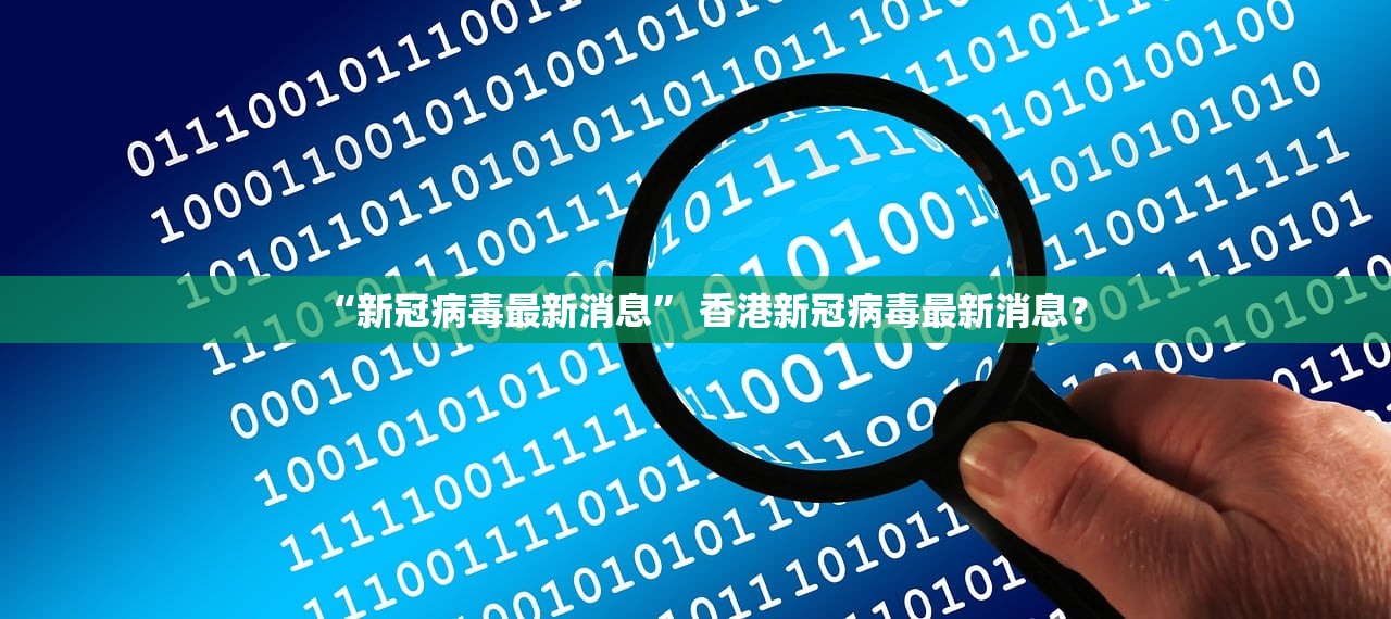 “新冠病毒最新消息	” 香港新冠病毒最新消息？