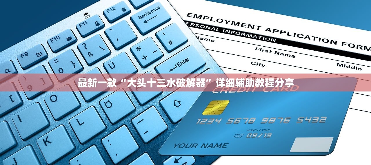 最新一款“大头十三水破解器”详细辅助教程分享
