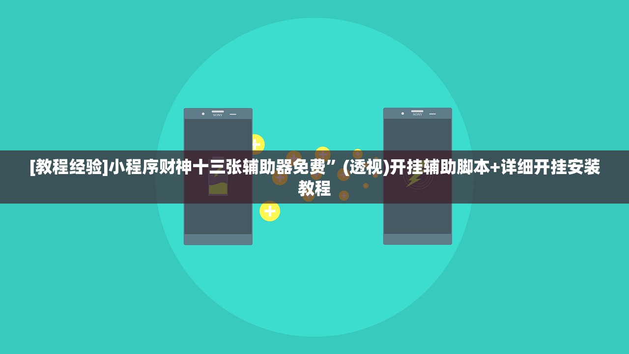 [教程经验]小程序财神十三张辅助器免费”(透视)开挂辅助脚本+详细开挂安装教程