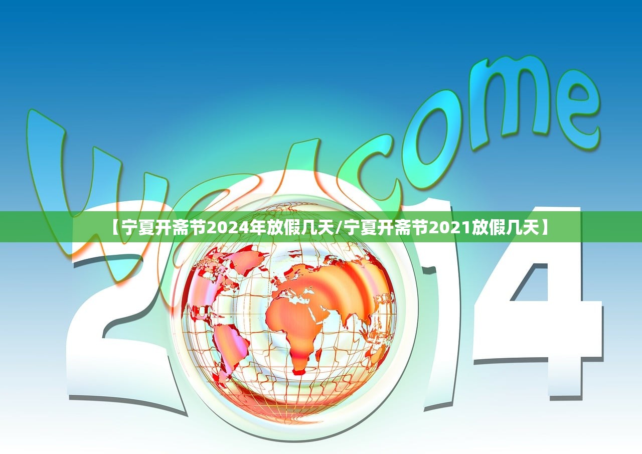 【宁夏开斋节2024年放假几天/宁夏开斋节2021放假几天】