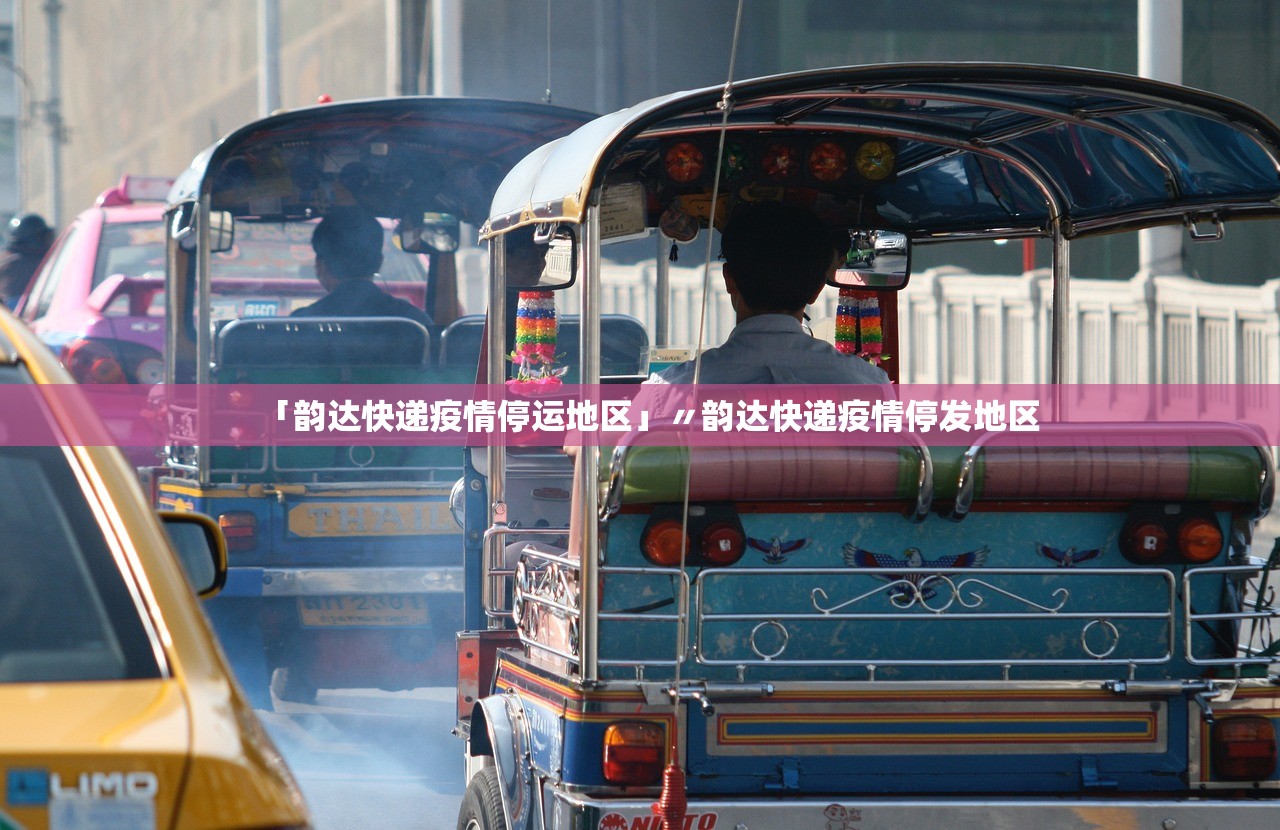 「韵达快递疫情停运地区」〃韵达快递疫情停发地区