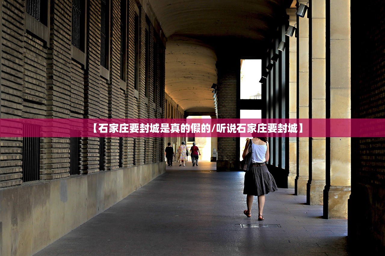 【石家庄要封城是真的假的/听说石家庄要封城】