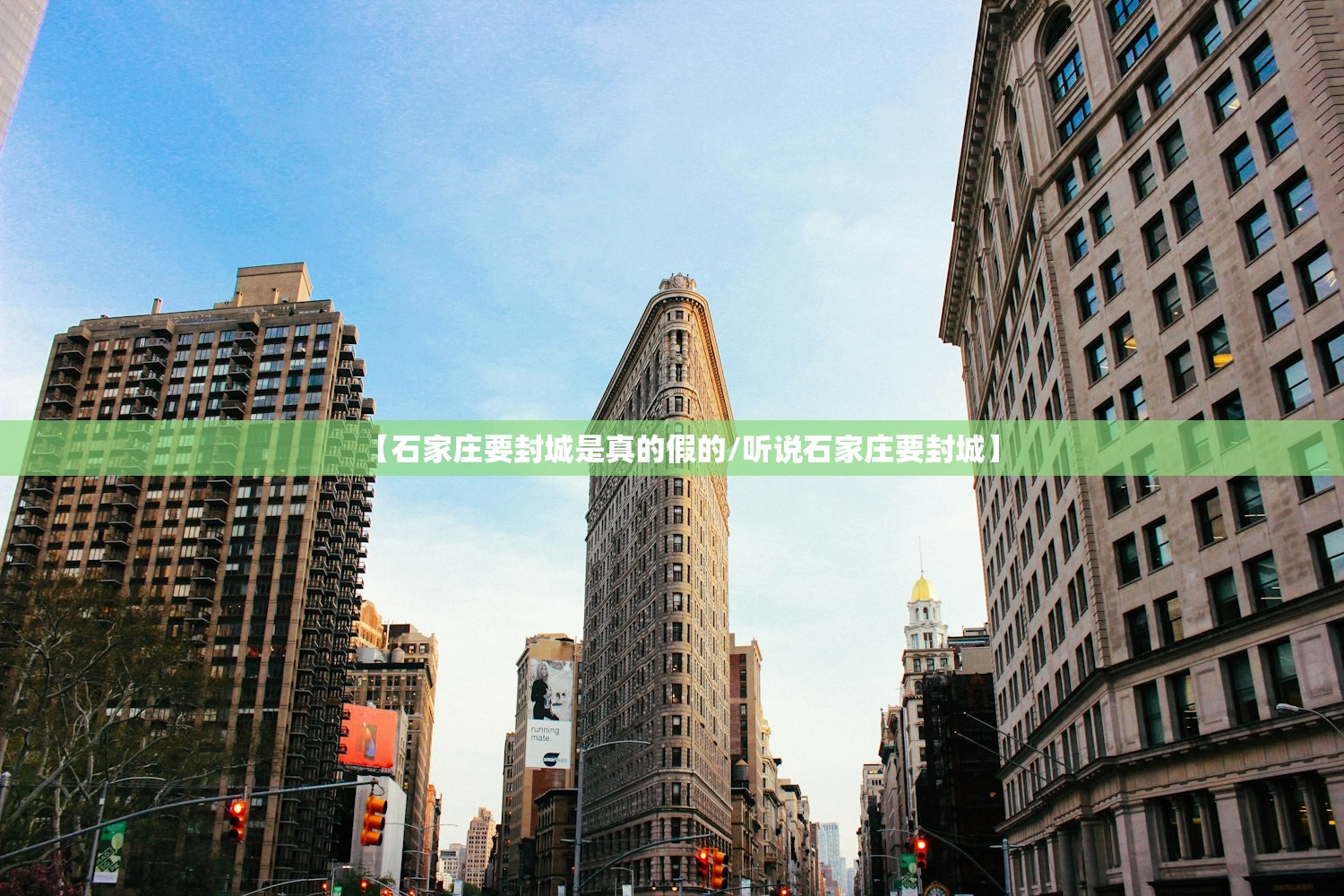 【石家庄要封城是真的假的/听说石家庄要封城】