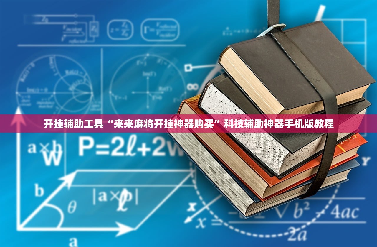 开挂辅助工具“来来麻将开挂神器购买”科技辅助神器手机版教程