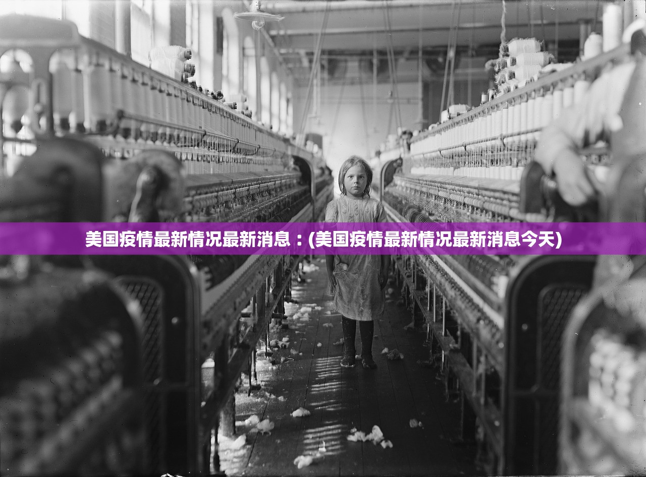 美国疫情最新情况最新消息︰(美国疫情最新情况最新消息今天)